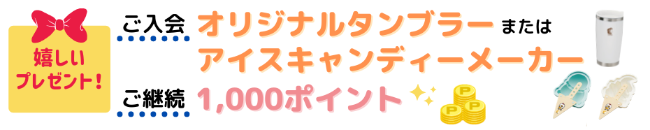 期間限定プレゼント！『七田式通信教育 幼児コース』へのご入会・ご継続で、「アイスキャンディーメーカー」「オリジナルタンブラー」プレゼント