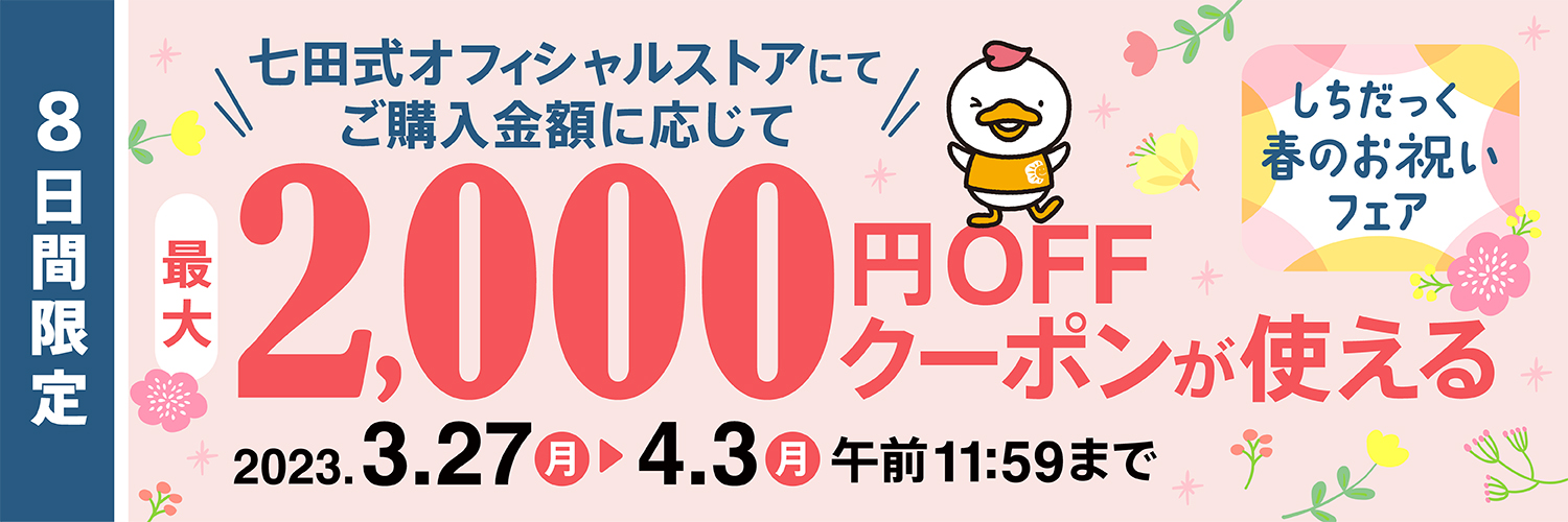 しちだっく春のお祝いフェア開催