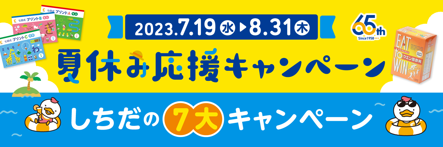 夏休み応援キャンペーン 2023年7月19日～8月31日