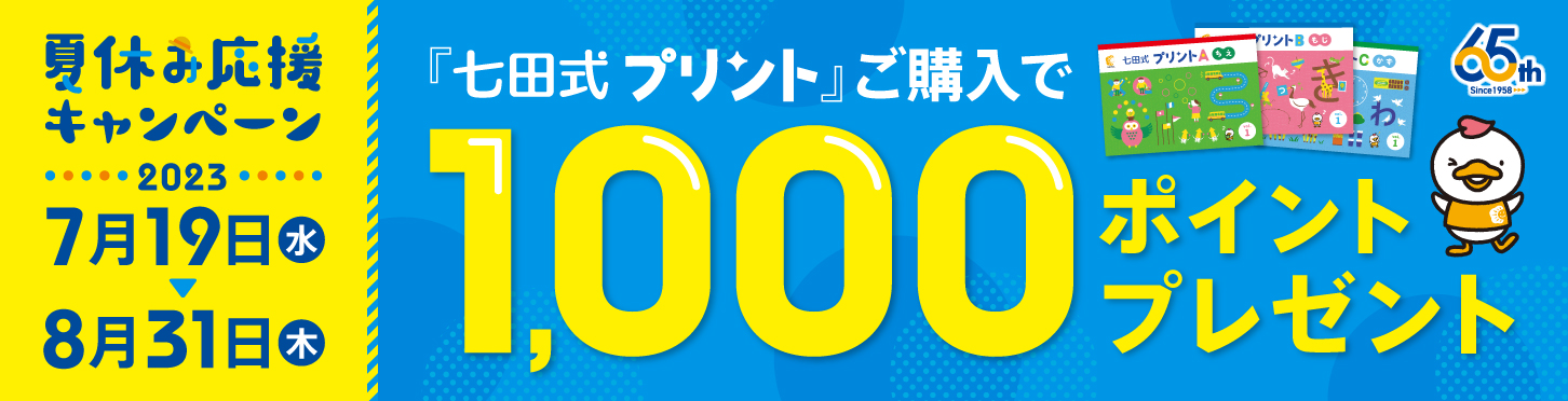 七田式プリントキャンペーン