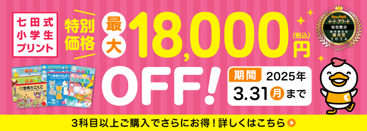 『七田式小学生プリント』がまとめ買い特別価格で販売中!