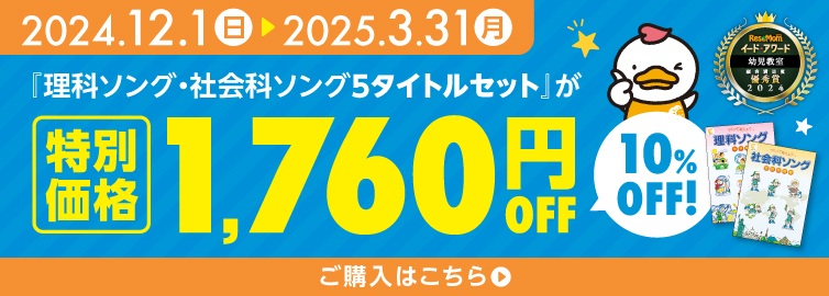 『社会科ソング・理科ソング5タイトルセット』を特別価格で販売!