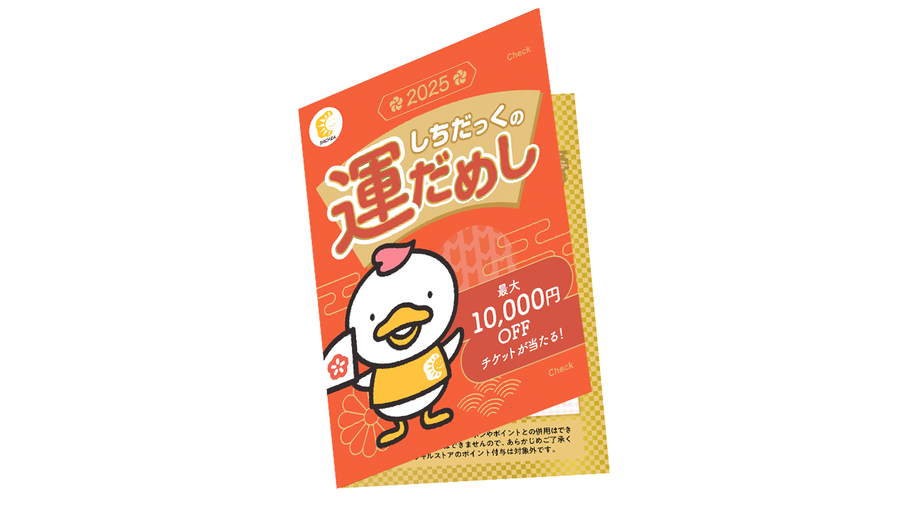 しちだっくの運だめしイメージ