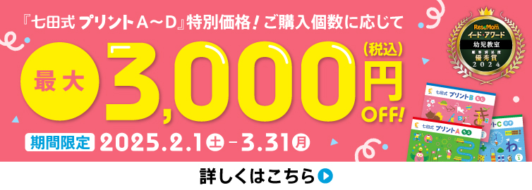 『七田式プリント』を特別価格で販売!