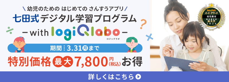 『七田式デジタル学習プログラム〜with LOGIQ LABO〜』を特別価格で販売!