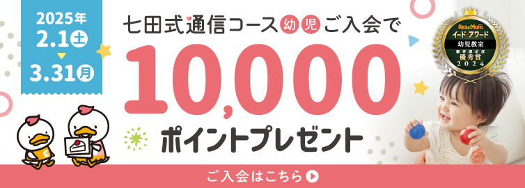 『七田式通信コース(幼児)』のご入会で、5,000ポイントプレゼント!