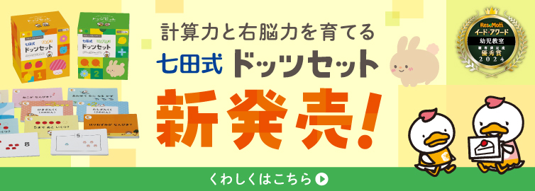 『計算力と右脳力を育てる 七田式ドッツセット』新発売!