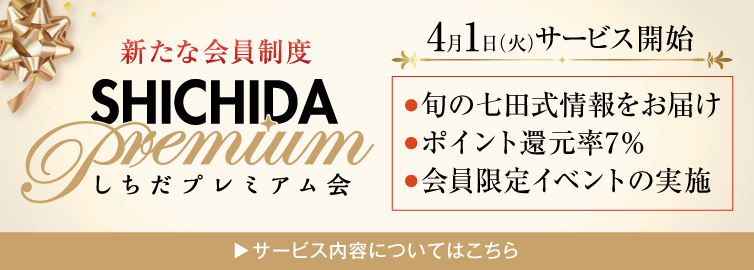 『しちだプレミアム会』発足!