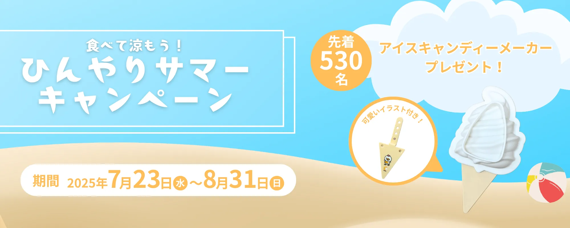 ひんやり涼しい!ひんやりサマーキャンペーン