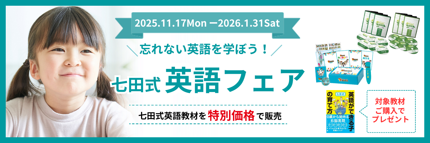 【英語フェア】七田式で、忘れない英語を学ぼう！