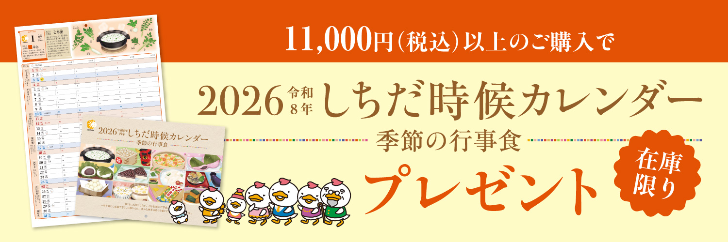 『しちだ時候カレンダー2026』プレゼントキャンペーン