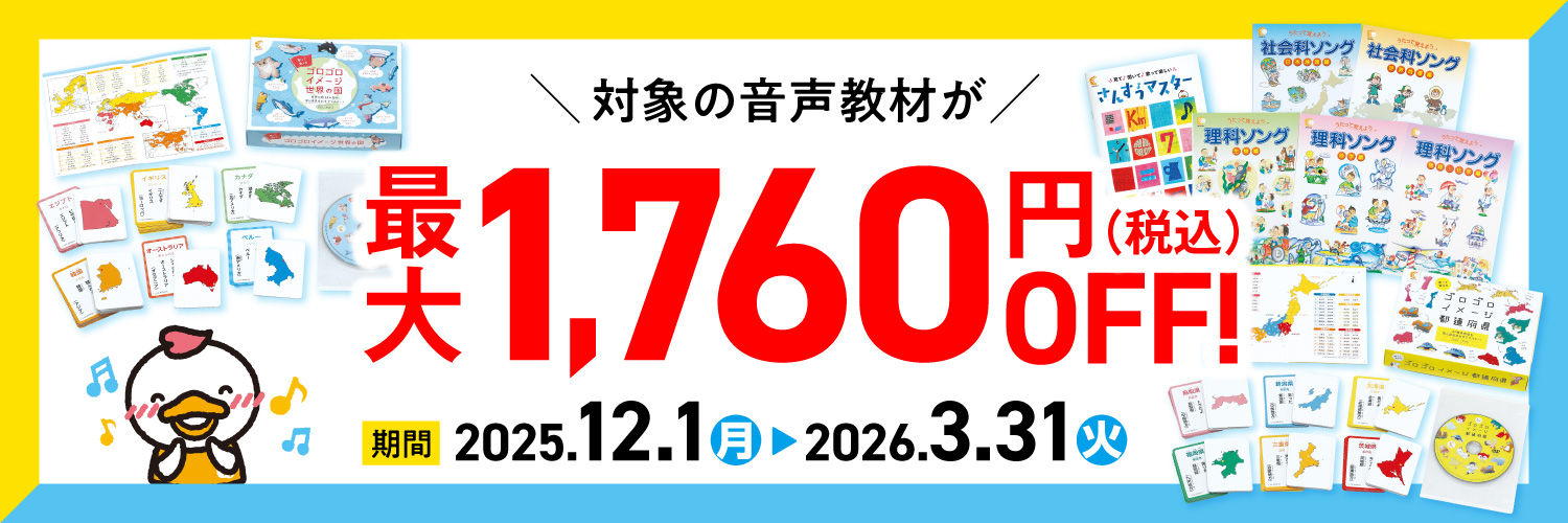 耳から学ぶ！歌で覚える応援セール