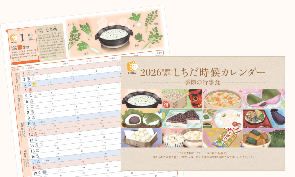 『2026 しちだ時候カレンダー 季節の行事食』をプレゼント！