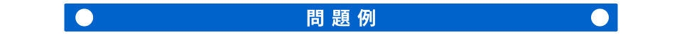 問題例