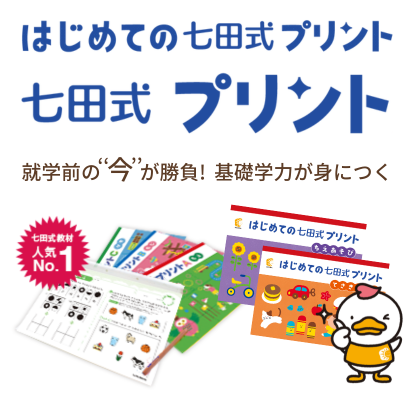 就学前の今が勝負！1日3枚15分の取り組みで基礎学力が身につく！七田式プリント