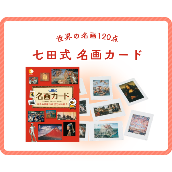 七田式 名画カード