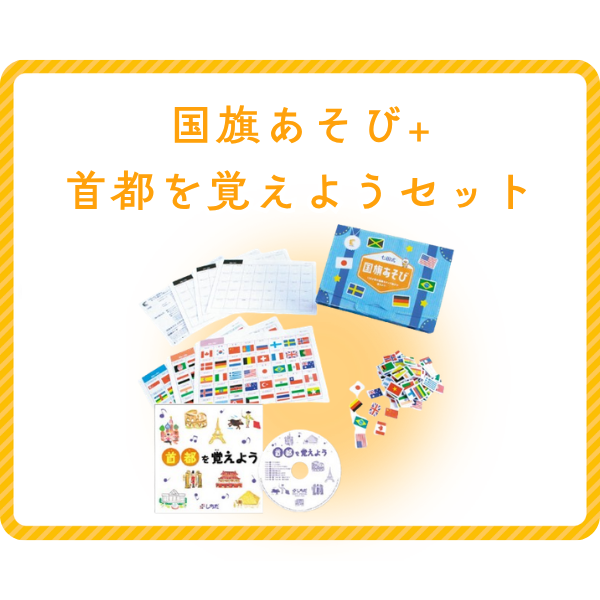 国旗あそび+首都を覚えようセット