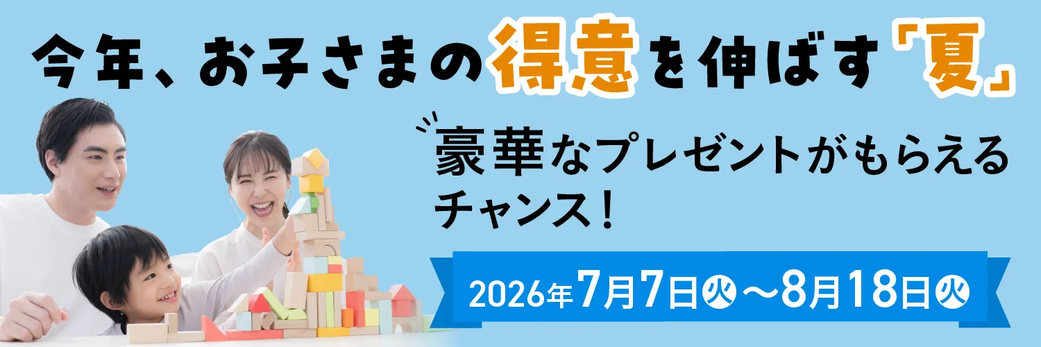 夏のダブルチャンスキャンペーン