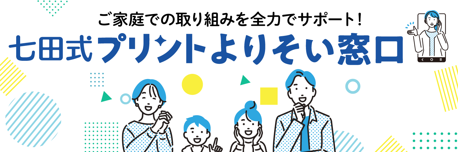 七田式プリント よりそい窓口