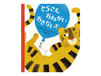 とらさんおねがいおきないで