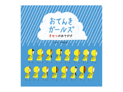 おてんきガールズ　きせつのおでかけ