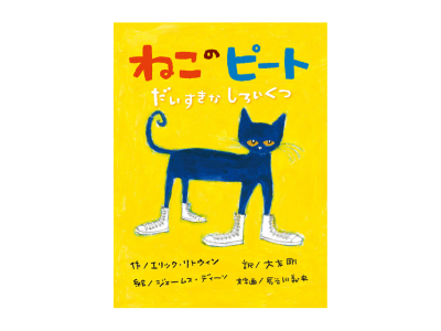 ねこのピート　だいすきなしろいくつ