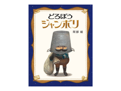 どろぼうジャンボリ