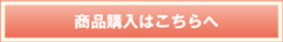 商品購入はこちらへ