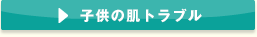 子供の肌トラブル