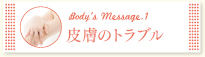 皮膚のトラブル