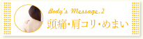 頭痛・肩コリ・めまい