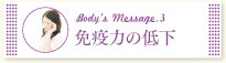 免疫力の低下