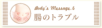 腸のトラブル