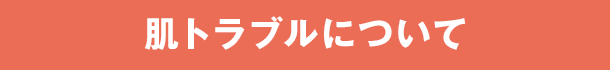 肌トラブルについて
