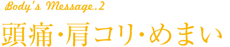 body's Message2 頭痛・肩コリ・めまい