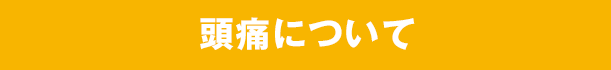 頭痛について