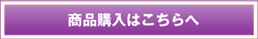 商品購入はこちらへ