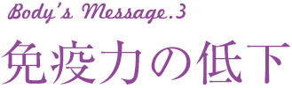 body's Message3　免疫力の低下