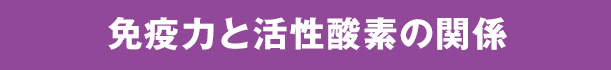 免疫力と活性酸素の関係