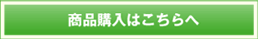 商品購入はこちらへ