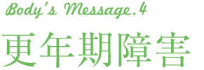 body's Message4 更年期障害