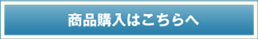 商品購入はこちらへ