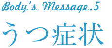 body's Message5 うつ症状