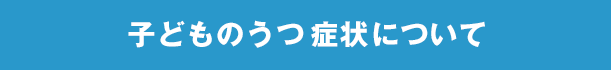 子どものうつ症状について
