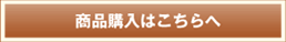 商品購入はこちらへ