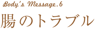 body's Message6　腸のトラブル
