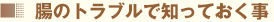 腸のトラブルで知っておく事