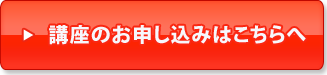 講座の申込みはこちら