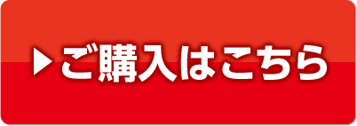ご購入はこちら
