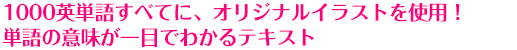 1000英単語すべてに、オリジナルイラストを使用!単語の意味が一目でわかるテキスト